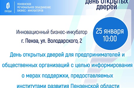 В Пензе состоится День открытых дверей для бизнесменов